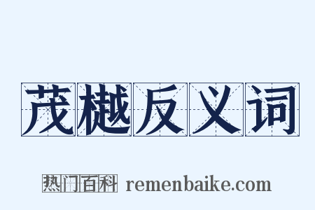 茂樾反义词是什么意思的图片